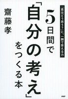 5日間で「自分の考え」をつくる本