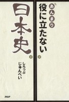 あんまり役に立たない日本史