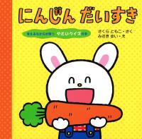 にんじん だいすき