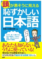 頭が悪そうに見える「恥ずかしい日本語」