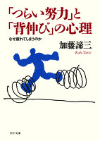 「つらい努力」と「背伸び」の心理 なぜ疲れてしまうのか