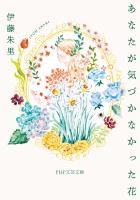 あなたが気づかなかった花