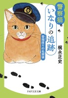 警察猫いなりの追跡 香箱座りの名探偵