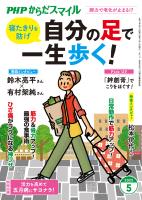 PHPからだスマイル2025年5月号 自分の足で一生歩く！