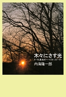 木々にさす光