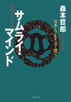 サムライ・マインド　日本人の生き方を問う