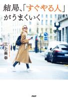 結局、「すぐやる人」がうまくいく