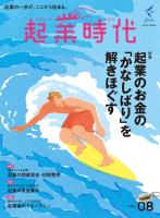 起業時代 Vol.8(freee出版)