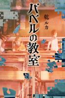 バベルの教室