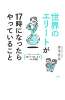 世界のエリートが17時になったらやっていること