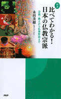 ［図説］比べてわかる！　日本の仏教宗派　宗祖・教えから仏事作法まで