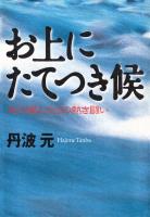 お上にたてつき候