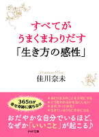 すべてがうまくまわりだす「生き方の感性」