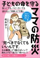 子どもの命を守るママの防災(きずな出版)