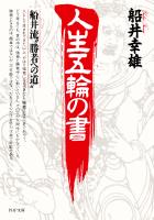 人生五輪の書