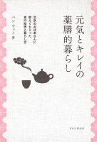 元気とキレイの薬膳的暮らし