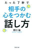 たった7秒で相手の心をつかむ話し方