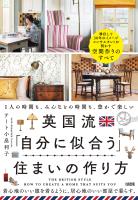 英国流「自分に似合う」住まいの作り方（大和出版）