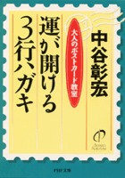 運が開ける3行ハガキ 大人のポストカード教室