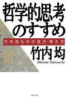 哲学的思考のすすめ