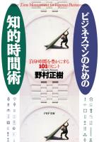 ビジネスマンのための知的時間術