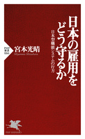 日本の雇用をどう守るか