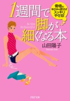 1週間で脚が細くなる本
