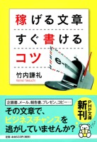 稼げる文章 すぐ書けるコツ