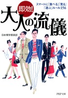 即効! 大人の流儀 スマートに「食べる」「見る」「遊ぶ」ルール156