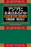 アジアに未来はあるのか