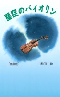 星空のバイオリン［愛蔵版］