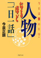 今日は誰の日？ 人物なるほど「一日一話」