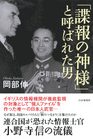 「諜報の神様」と呼ばれた男　連合国が恐れた情報士官・小野寺信の流儀