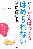 いくらがんばってもほめられない時に読む本