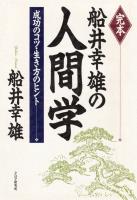 完本 船井幸雄の人間学