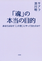 「魂」の本当の目的（大和出版）