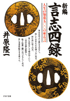 新編　言志四録　人生の知恵五〇〇の座右言