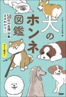 犬のホンネ図鑑