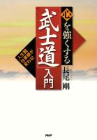 人生観、仕事観が変わる！ 心を強くする「武士道」入門