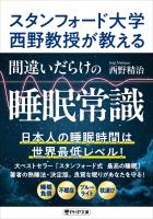 スタンフォード大学西野教授が教える 間違いだらけの睡眠常識