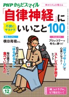 PHPからだスマイル2025年12月号 「自律神経」にいいこと100