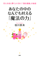 恋とお金と夢によく効く！ 「潜在意識」の秘密　あなたの中のなんでも叶える「魔法の力」