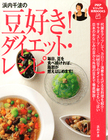 浜内千波の豆好き！ダイエット・レシピ