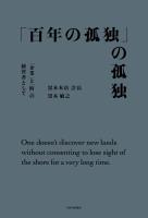 「百年の孤独」の孤独