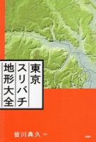 東京スリバチ地形大全