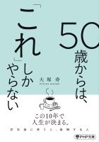 50歳からは、「これ」しかやらない