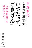 宇野千代しあわせ箴言集 「いつだって、ごきげん」（きずな出版）