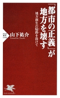 「都市の正義」が地方を壊す