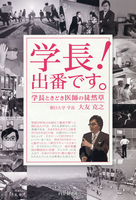 学長！　出番です。