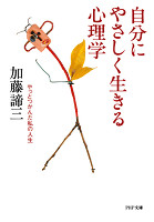 自分にやさしく生きる心理学　やっとつかんだ私の人生